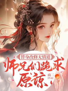 小說完整版《替身改修無情道，師兄們跪求原諒》免費閱讀