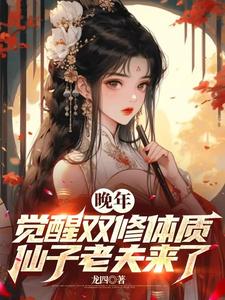 小說《晚年覺醒雙修體質，仙子老夫來了》在線章節閱讀