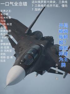 《開局被諷廢機娘？我照樣成為王牌》小說大結局免費試讀 姜空小說