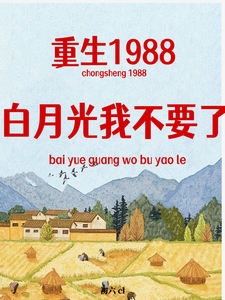 重生1988，白月光我不要了小說完結了嗎？在哪裡可以免費讀到？