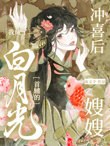 完整版《沖喜後，我成了白月光首輔的嫂嫂》小說免費閱讀