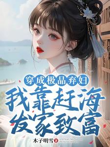 穿成極品棄婦，我靠趕海發家致富孟綰李璟謙，穿成極品棄婦，我靠趕海發家致富完整版最新章節