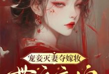 在線免費閱讀寵妾滅妻奪嫁妝，帶娘高嫁入皇家完整小說-極品小說