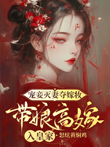 在線免費閱讀寵妾滅妻奪嫁妝，帶娘高嫁入皇家完整小說