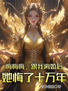 《悔悔悔，跟我離婚後她悔了十萬年》張景行小說免費閱讀完整版