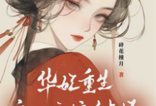 完結版《華妃重生：皇后娘娘有點壞》章節閱讀-極品小說