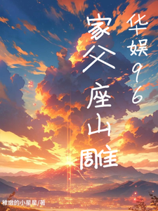 韓雲飛小說叫什麼（華娛96：家父座山雕完整版免費閱讀）