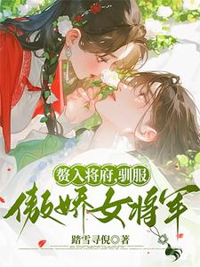 韓妤齊硯清完整版《贅入將府，馴服傲嬌女將軍》小說免費閱讀