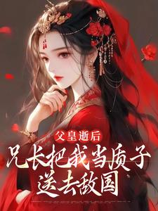 虞樂安拓跋翰霆小說完整版《父皇逝後，兄長把我當質子送去敵國》免費閱讀