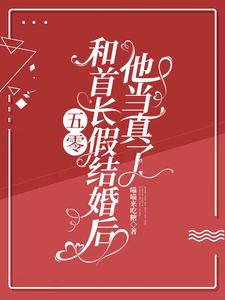 《五零：和首長假結婚後，他當真了》小說章節列表免費試讀，蘇錦年趙遠征小說在線閱讀