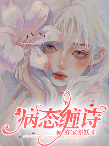 望詩陸錦州完整版《病態纏詩》小說免費閱讀