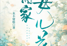 蒲家女兒花蒲芳菲蒲書琴小說完結版章節在線閱讀-極品小說