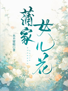 蒲家女兒花蒲芳菲蒲書琴小說完結版章節在線閱讀