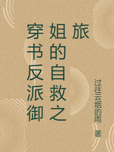 穿書反派御姐的自救之旅章節免費在線閱讀，張瑤沈逸完結版