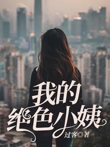 《我的絕色小姨》小說章節在線試讀，《我的絕色小姨》最新章節目錄