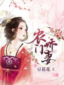 《農門嬌妻》小說章節列表免費試讀，連如玉小說在線閱讀