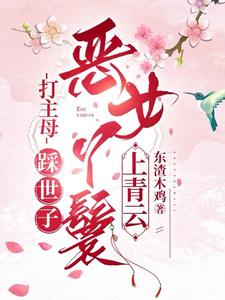 已完結小說《打主母，踩世子，惡女丫鬟上青雲》章節在線閱讀