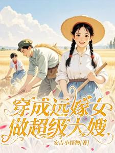 已完結小說《穿成遠嫁女：做超級大嫂！》章節免費閱讀