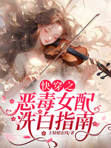 小說《快穿之惡毒女配洗白指南》章節免費閱讀