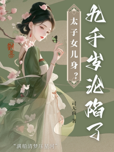 完整版小說《太子女兒身？九千歲助我當女帝》免費閱讀