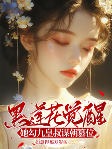 小說《黑蓮花覺醒，她勾九皇叔謀朝篡位》章節免費閱讀