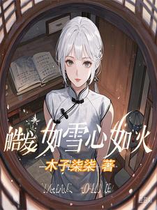 梅雨聲秦楚小說《皓髮如雪心如火》在線閱讀