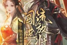 夜萊顧丙熙小說完整版《我的棺材鋪闖進個流放將軍》免費閱讀-極品小說