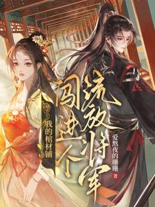 夜萊顧丙熙小說完整版《我的棺材鋪闖進個流放將軍》免費閱讀