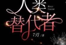 完結版《人類替代者》章節閱讀-極品小說