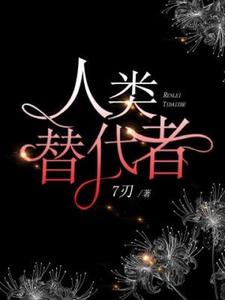 完結版《人類替代者》章節閱讀