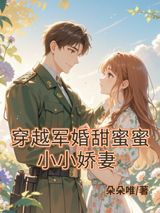 小說《穿越軍婚甜蜜蜜：小小嬌妻》完整版章節免費閱讀