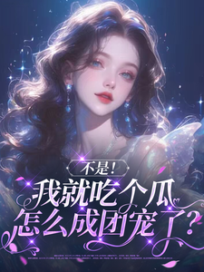 《不是！我就吃個瓜怎麼成團寵了？》花汐小說免費閱讀完整版