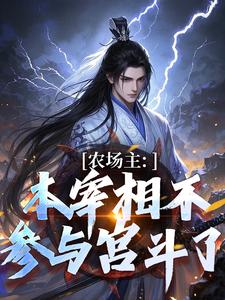 李善長朱元璋完整版《農場主：本宰相不參與宮鬥了》小說免費閱讀