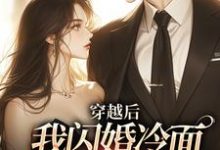 《穿越後：我閃婚冷麵帥哥享甜戀》小說免費閱讀完整版-極品小說