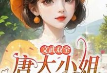 完結版《文武雙全！唐大小姐叱吒七零年代》在線免費閱讀-極品小說