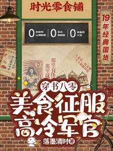 孟清歡宋瑾年小說叫什麼（穿書八零：美食征服高冷軍官完整版免費閱讀）