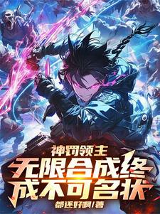 林刻小說完整版《神罰領主：無限合成終成不可名狀》免費閱讀