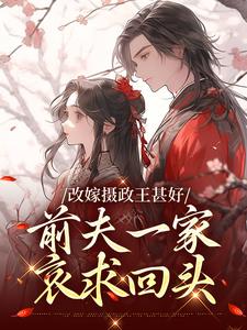 唐枝祁璟完整版《改嫁攝政王甚好，前夫一家哀求回頭》小說免費閱讀