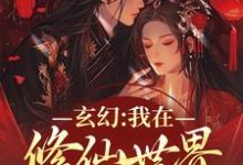 小說完整版《玄幻：我在修仙世界的發瘋日常》免費閱讀-極品小說