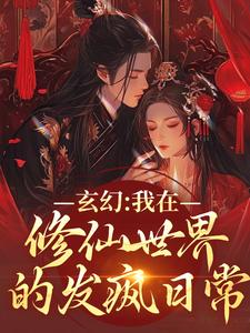 小說完整版《玄幻：我在修仙世界的發瘋日常》免費閱讀