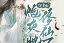 《穿書後，炮灰她修仙了》小說章節列表免費試讀，鳳明月小說在線閱讀-極品小說