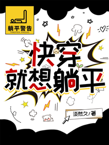 章悅小說《快穿，就想躺平》完整版免費閱讀