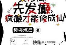 尋找要修仙，先發癲，瘋癲才能修成仙小說的最新更新章節-極品小說