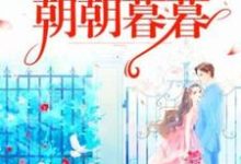 完結版《你是我的朝朝暮暮》章節閱讀-極品小說