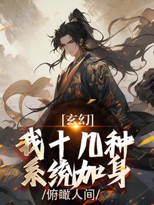 玄幻：我十幾種系統加身，俯瞰人間小說，玄幻：我十幾種系統加身，俯瞰人間在線閱讀