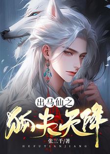 小說《出馬仙之狐夫天降》章節免費閱讀