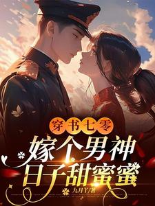 已完結小說《穿書七零，嫁個男神日子甜蜜蜜》章節免費閱讀