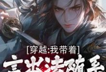 小說《穿越：我帶著言出法隨系統縱橫諸天》完整版章節免費閱讀-極品小說