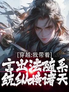 小說《穿越：我帶著言出法隨系統縱橫諸天》完整版章節免費閱讀