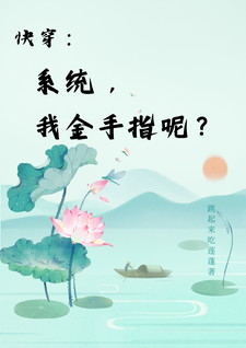 已完結小說《快穿：系統，我金手指呢？》章節在線閱讀